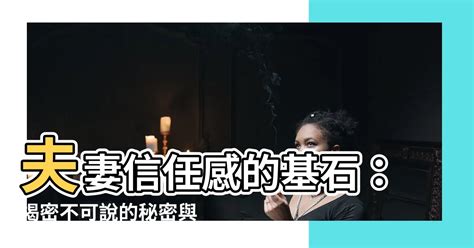 夫妻信任感|夫妻間的信任建立：讓婚姻永固的關鍵